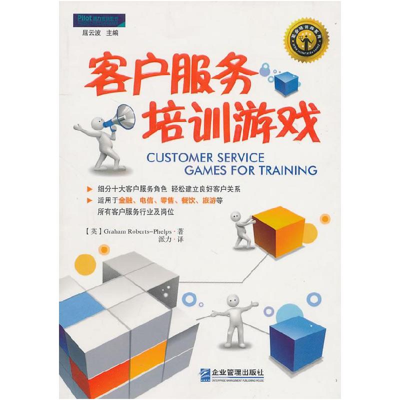 正版新书]客户服务培训游戏菲尔普斯9787802557208高清大图