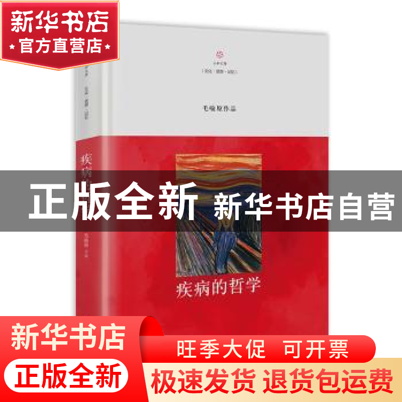 正版 疾病的哲学(精) 毛喻原著 海南出版社 9787544373074 书籍高清大图