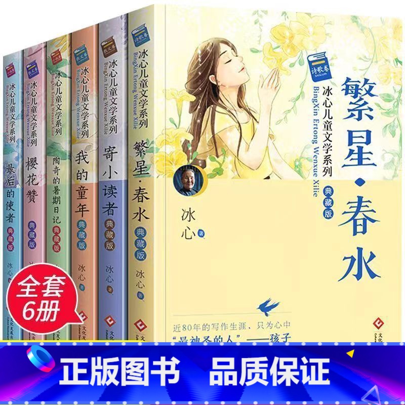 【全6册】冰心儿童文学系列 【正版】 冰心儿童文学作品全集6册 繁星春水冰心散文集寄小读者三四五六年级阅读课外书现代诗集