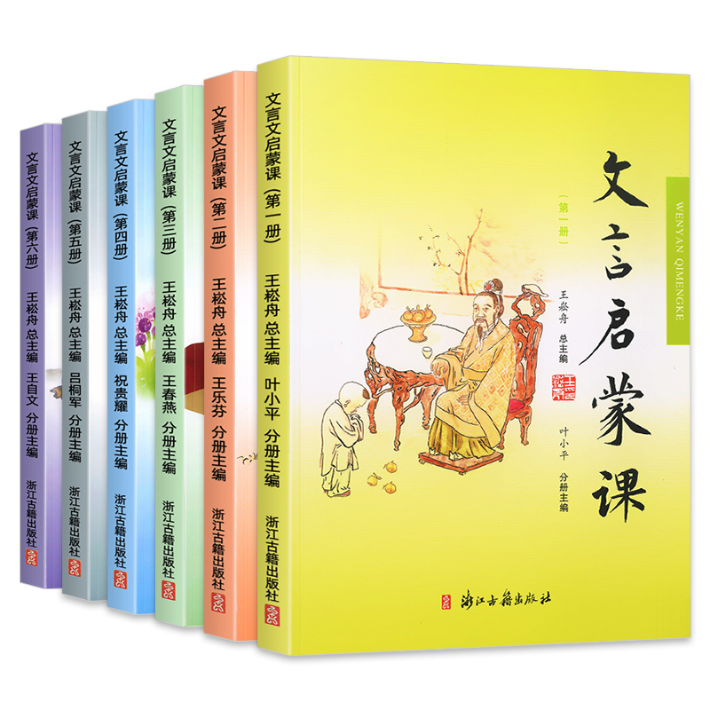 [文言启蒙课]第五册 小学通用 [正版]全套6册小学文言启蒙课第一二三四五六册文言文起步小古文国学经典书籍小学1-6年级