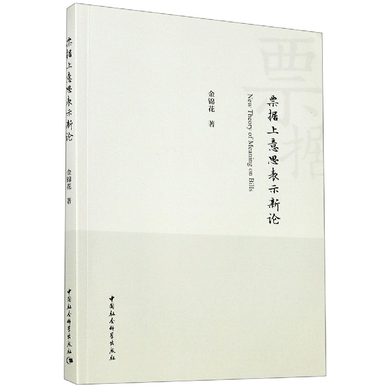 音像票据上意思表示新论金锦花