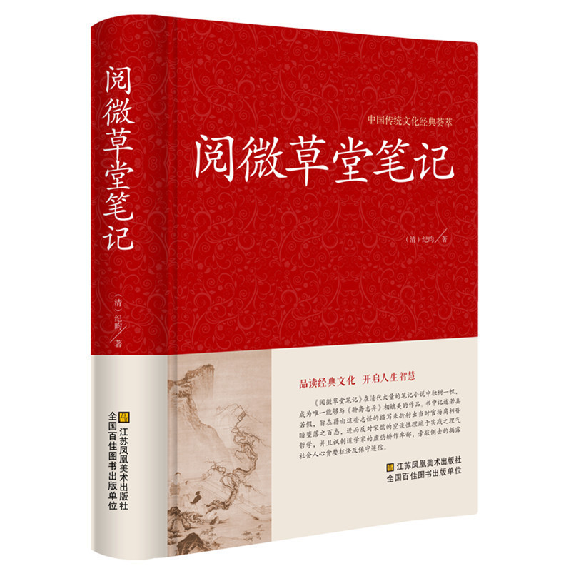 [正版]阅微草堂笔记中华国学经典书局无删减古典文学名著清代文言笔记小说文白对照白话文书籍搜辑乡野怪谭纪晓岚著全本全注全