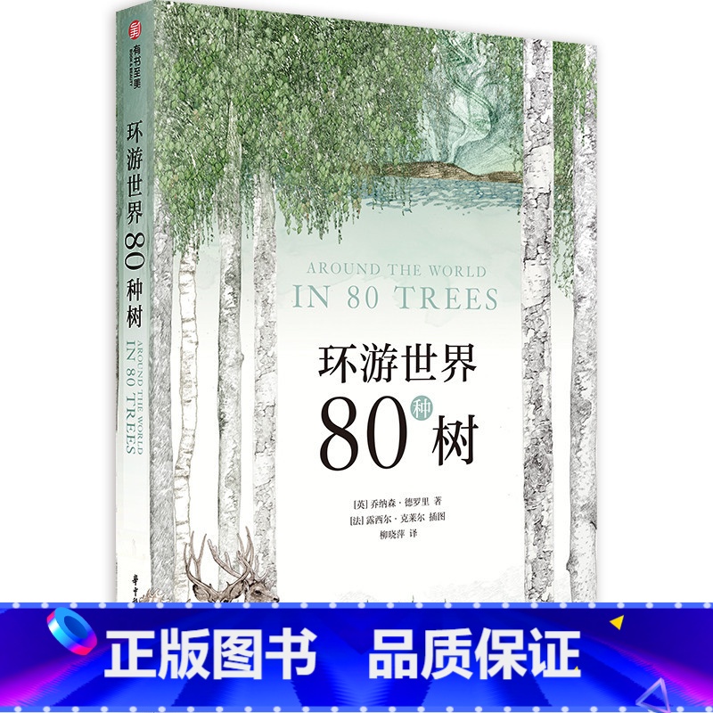 【正版】 环游世界80种树木进化史植物简史人类文明史 80种树的手绘植物图谱特色档案趣味自然百科普收藏书籍