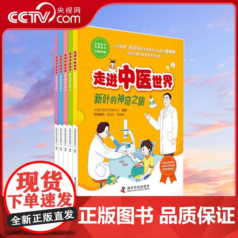 [央视网]走进中医世界 新叶的神奇之旅 张伯礼院士和诺贝尔奖得主屠哟哟写给小朋友的中医药绘本ZK高清大图