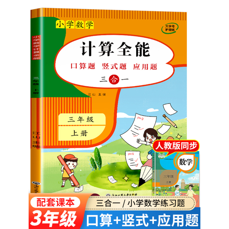 计算全能(下册) 三年级上 [正版]计算全能 三年级上册数学计算题强化训练 口算题卡口算天天练 数学练习题人教版同步练习