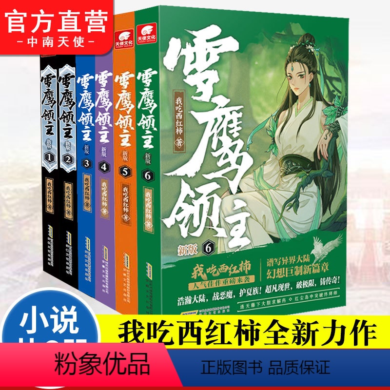 第1-6册[6本] [正版] 雪鹰领主6+5+4+3+2+1新版 全套任选 我吃西红柿全新力作 莽荒纪小说 星辰变作者奇