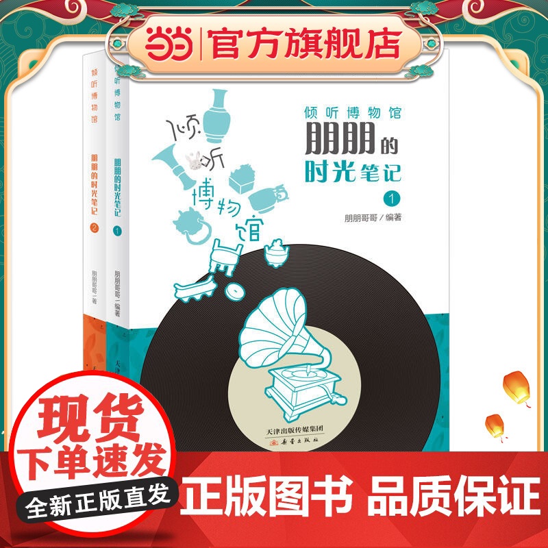 倾听博物馆:朋朋的时光笔记(2册)高清大图