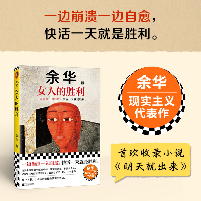 女人的胜利 [正版]女人的胜利 余华 一边崩溃一边自愈 快活一天就是胜利 敏锐捕捉生活的无奈与荒诞 以天才的幽默让你会高清大图