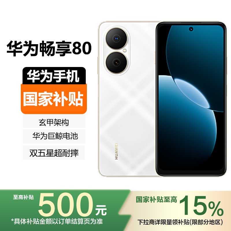 华为(HUAWEI) 华为畅享80 256GB 天际白 华为巨鲸长续航