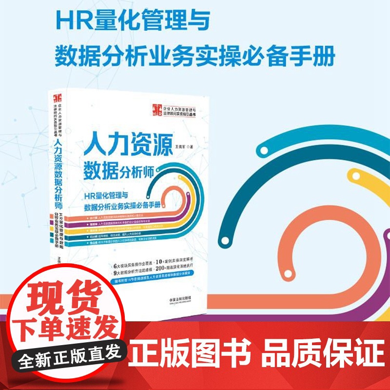 2021新 人力资源数据分析师 王佩军 著 中国法制出版社