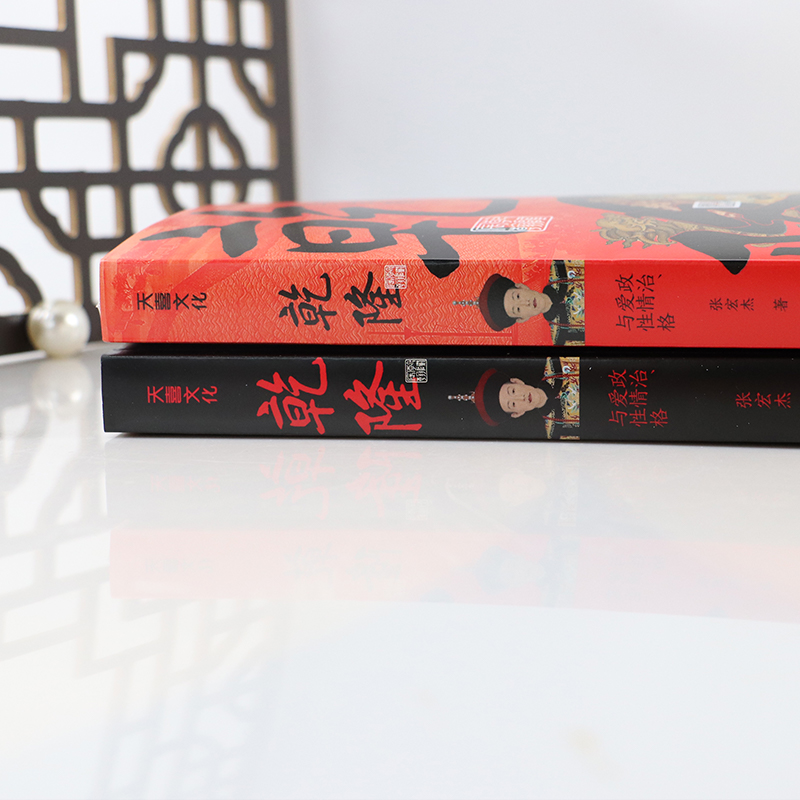 醉染图书乾隆 政治、爱情与格9787545566185高清大图