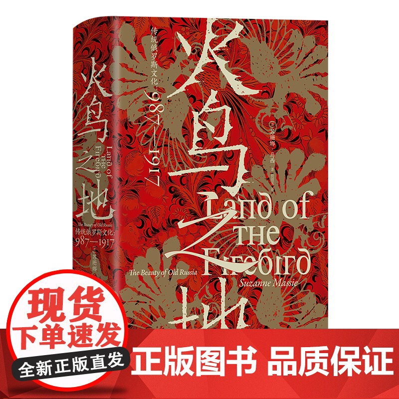 汗青堂119:火鸟之地 传统俄罗斯文化:987—1917高清大图