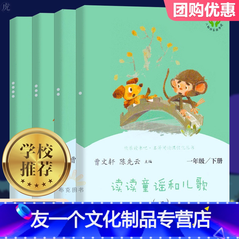 【友一个正版】读读童谣和儿歌一年级快乐读书吧一年级下册人教版彩图注音小学生课外阅读曹文轩儿童文学书籍统编 书目阅读书籍