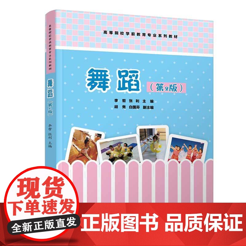 [正版]舞蹈(第2版) 李哲 清华大学出版社 学前教育儿童舞蹈高等学校教材高清大图