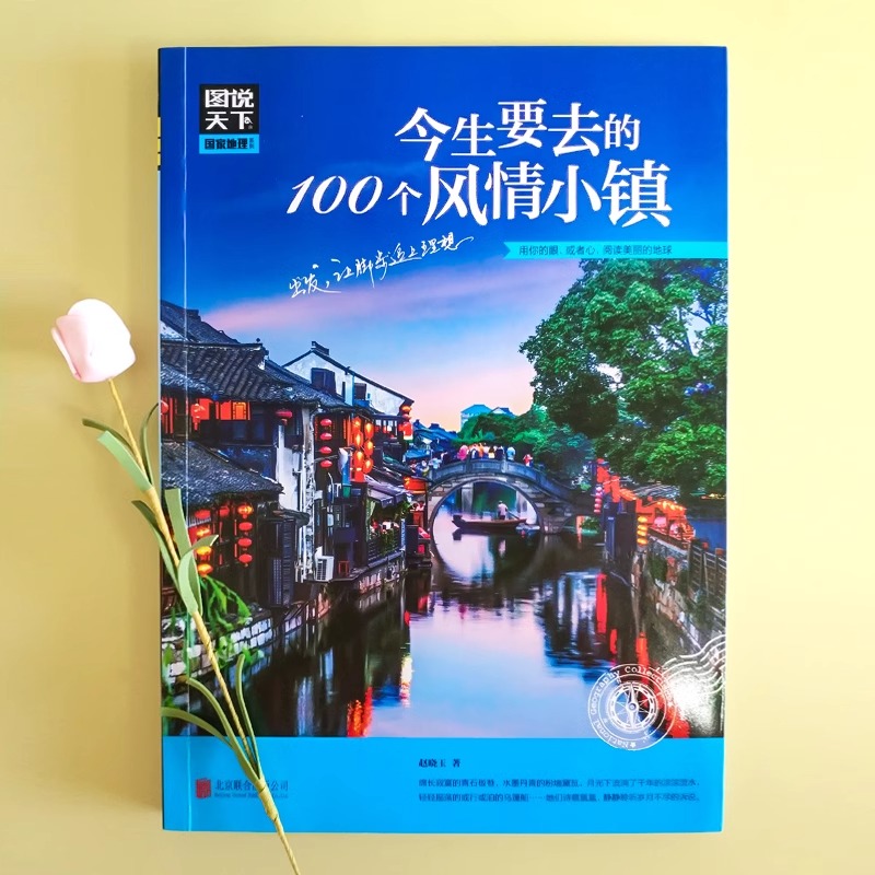 [正版]图说天下国家地理系列 今生要去的100个风情小镇走遍中国旅游手册景点大全自助游旅游攻略书指南旅游书籍每个人心中高清大图
