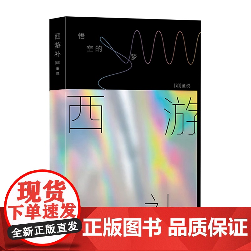 西游补:悟空的梦 董说著马伯庸长篇导读上海文艺出版社长篇小说中国当代文学高清大图