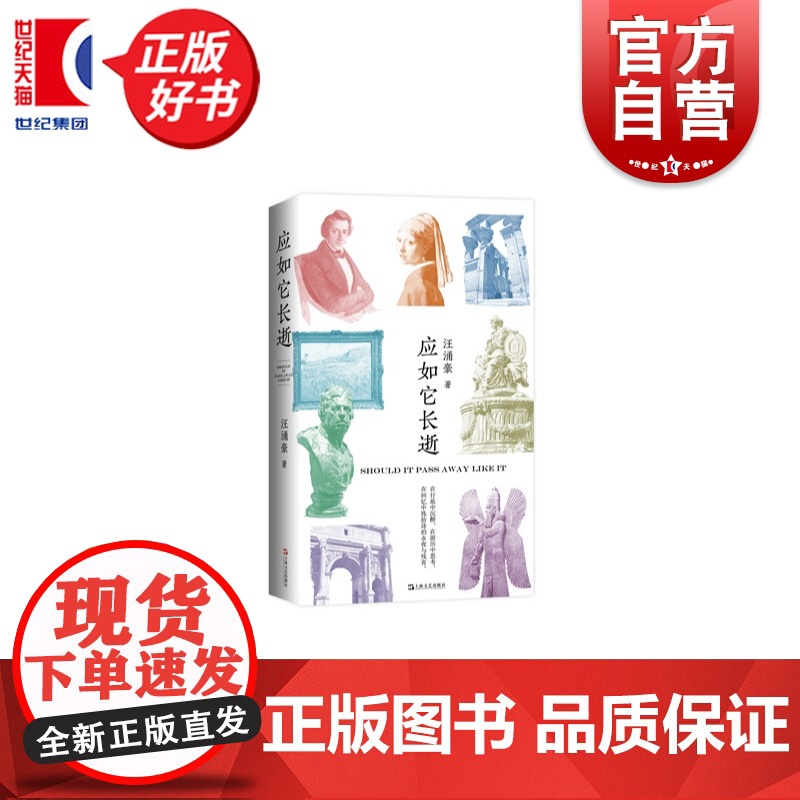 应如它长逝 复旦大学汪涌豪教授全新游历之诗上海文艺出版社世界文明传统文化新诗歌集高清大图
