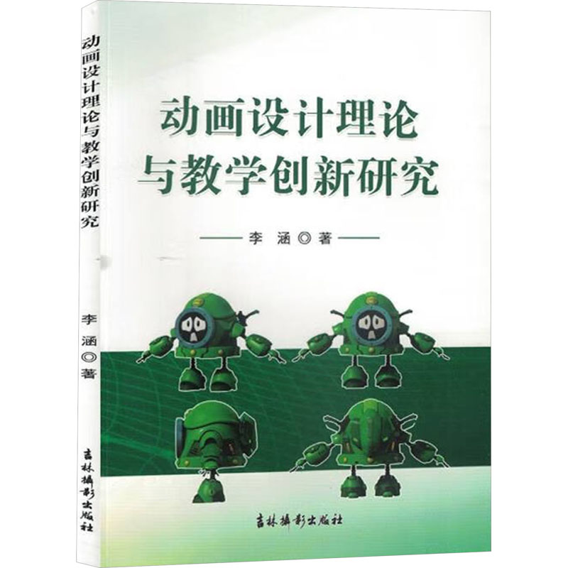 醉染图书动画设计理论与教学创新研究9787549855339高清大图