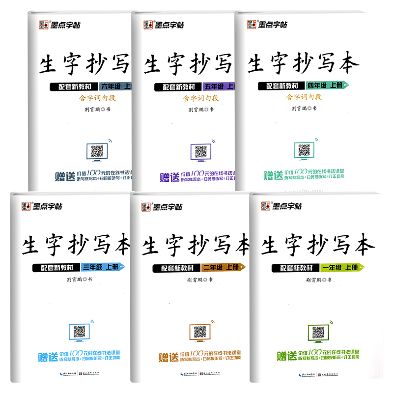 墨点生字抄写本 六年级下 [正版]2022墨点字帖荆霄鹏生字抄写本一年级二年级三年级四年级五年级六年级上册下册语文生字描高清大图