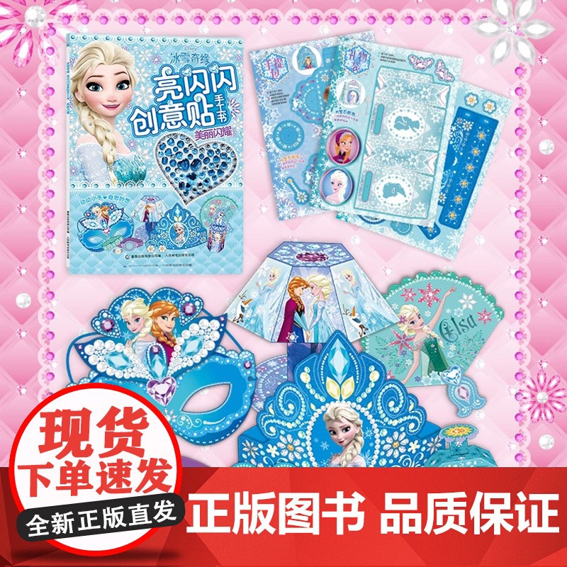 冰雪奇缘亮闪闪创意贴手工书美丽闪耀3-6岁幼儿益智专注力训练游戏书迪士尼公主带钻石的玩具主题贴纸diy儿童益智玩具女孩节高清大图