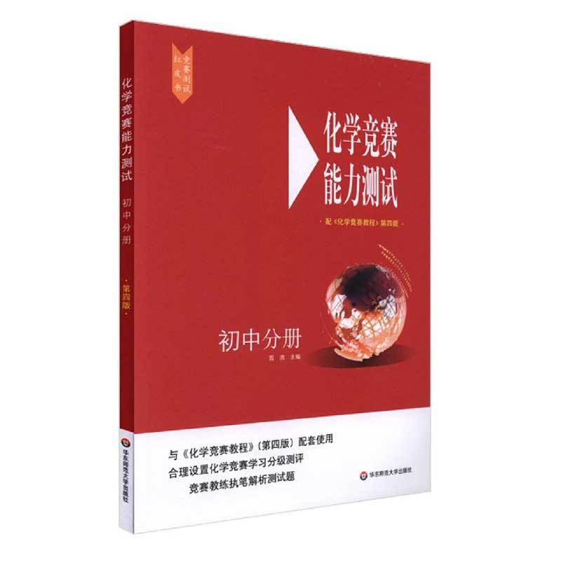 [正版]化学竞赛能力测试(初中分册配化学竞赛教程第4版)高清大图
