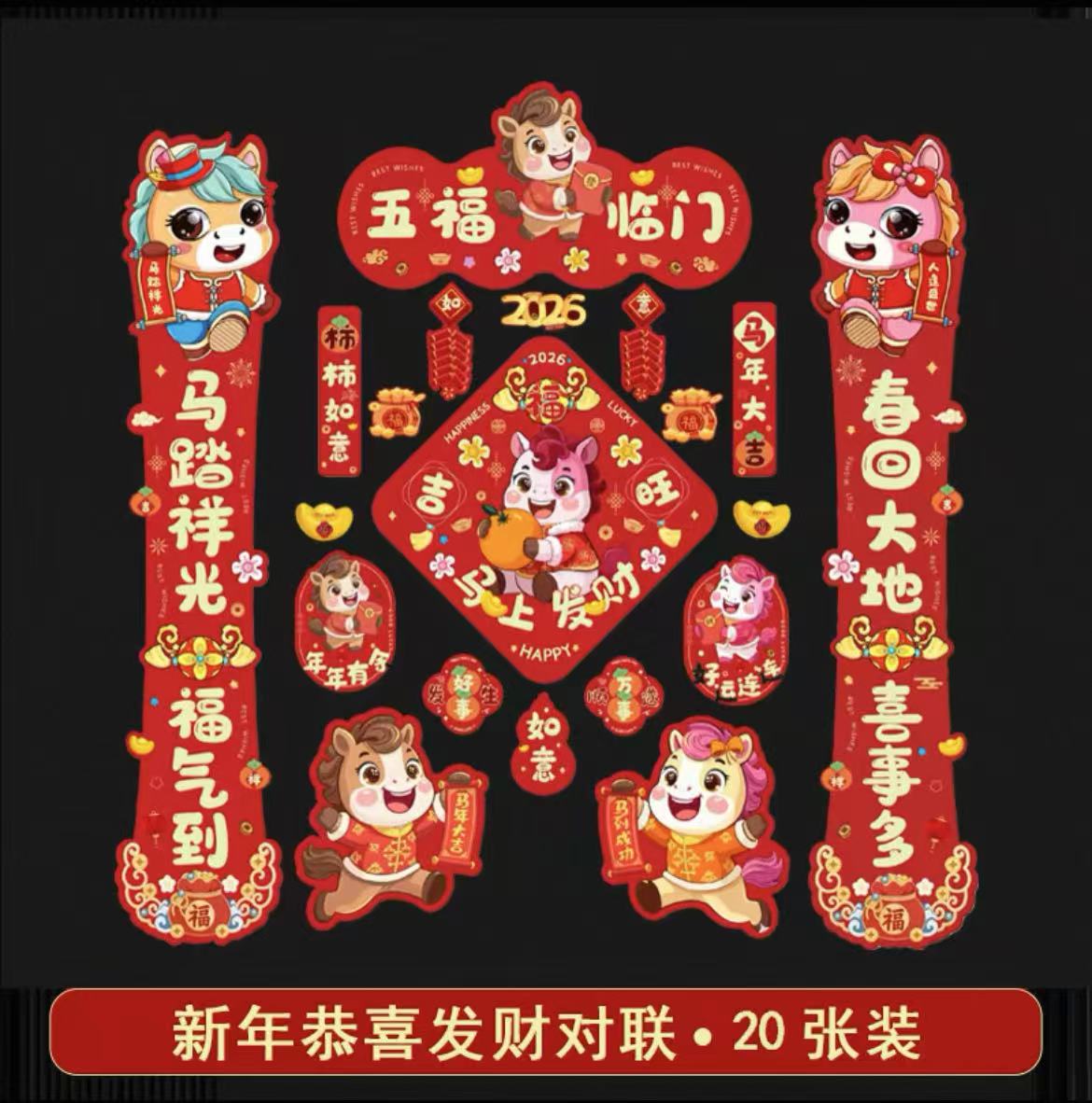磁吸对联2026马年新款春联新年过年春节装饰品入户大门福字贴布置高清大图