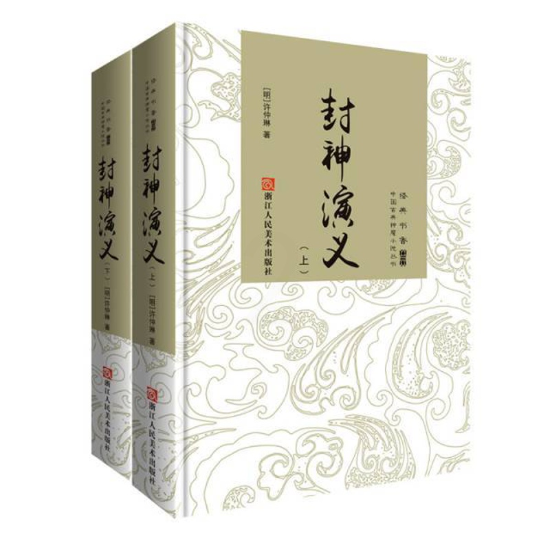 [醉染正版]封神演义(上下)(精)/中国古典神魔小说丛书9787534050503高清大图
