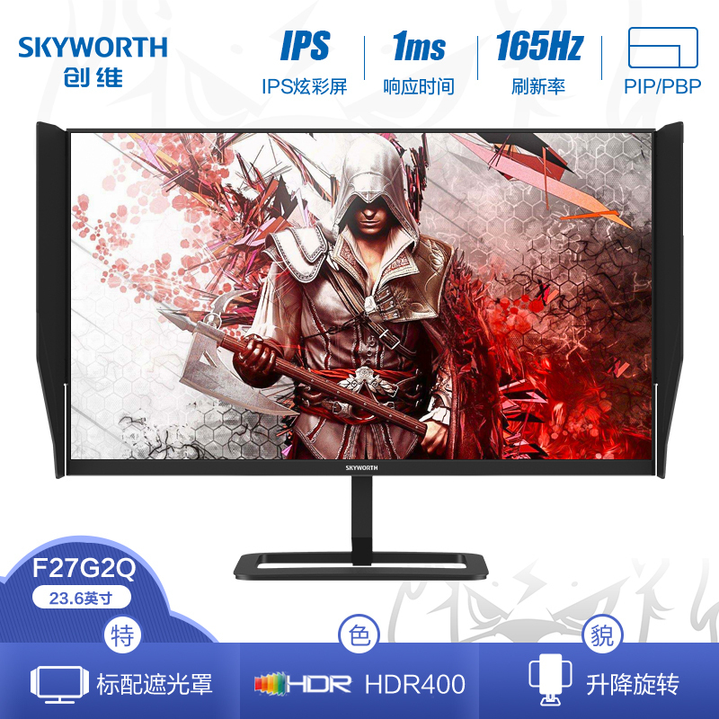 创维(Skyworth)27英寸显示器 2K高清 IPS屏 144hz/165hz刷新 HDR400 1ms响应 标配遮光罩 可升降旋转 台式机电竞游戏电脑显示屏 F27G2Q