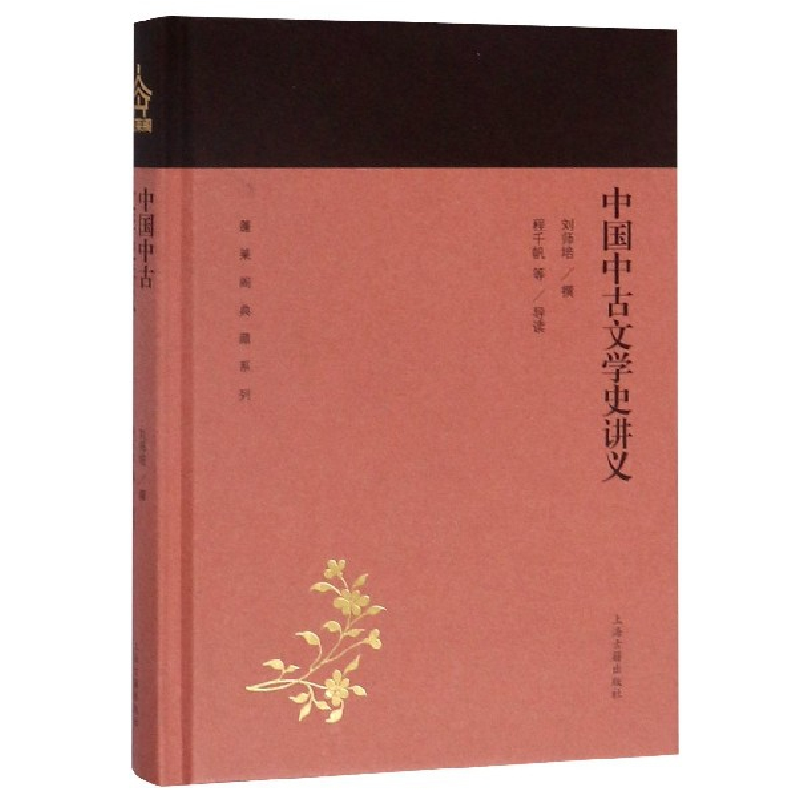 音像中国中古文学史讲义(精)/蓬莱阁典藏系列编者:刘师培