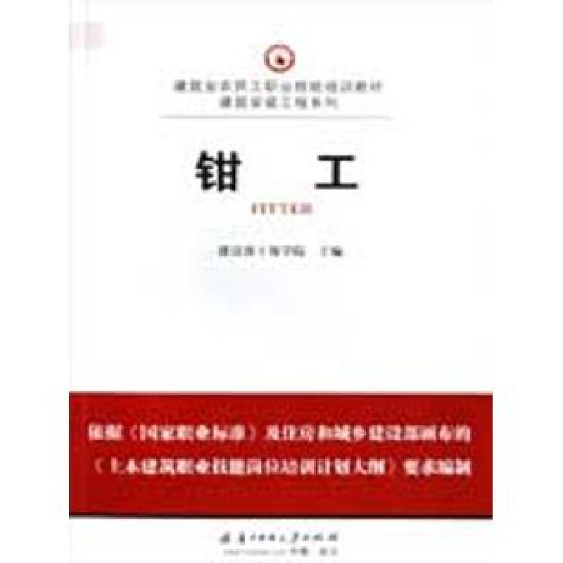 正版新书】钳工/建筑业农民工职业技能培训教材建设部干部学院978