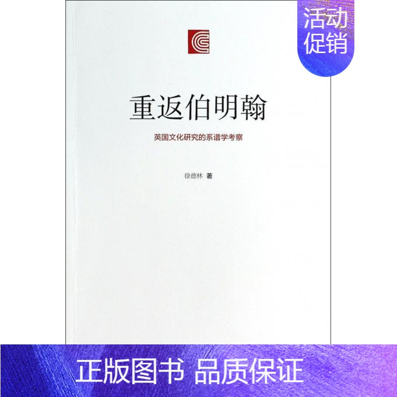 [正版]重返伯明翰(英国文化研究的系谱学考察) 书籍 木垛图书