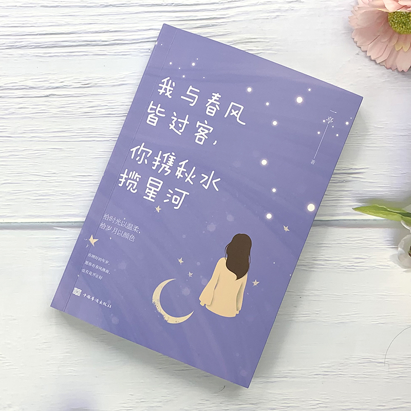 [正版]我与春风皆过客你携秋水揽星河 书籍 一亭著给时光以温柔给月色以颜色 心灵与修养青春励志正能量文学情感小说书籍畅高清大图