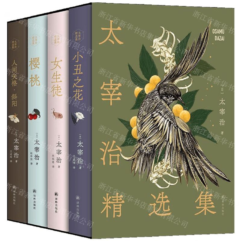 【N】太宰治精选集(共4册)(精)-9787544794480