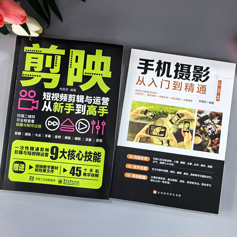 [正版]3册 剪映短视频剪辑与运营从新手到高手+手机摄影从入门到精通+1小时学会抖音玩法 短视频制作剪辑教程零基础自媒高清大图