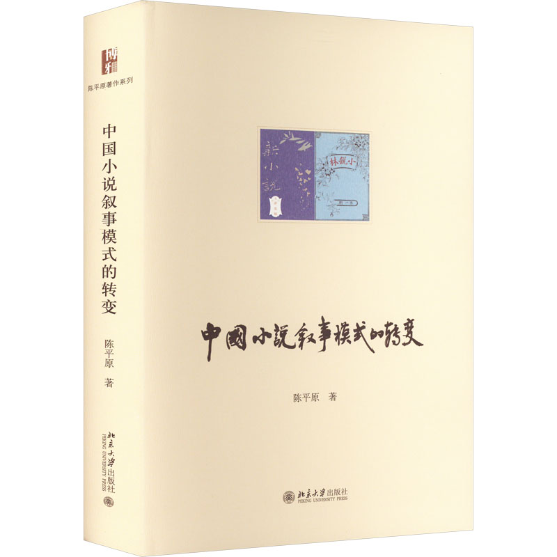 醉染图书中国小说叙事模式的转变9787301333730高清大图