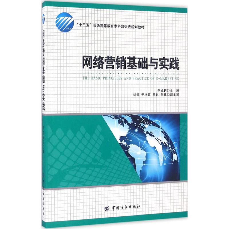 醉染图书网络营销基础与实践9787518028641高清大图