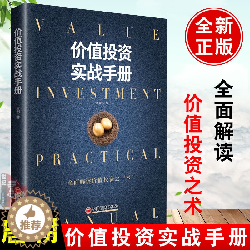 [醉染正版]价值投资实战手册 唐朝手把手教你读财报新规则升级版唐书房解读价值投资之术估算内在价值金融投资理财书金融书籍股