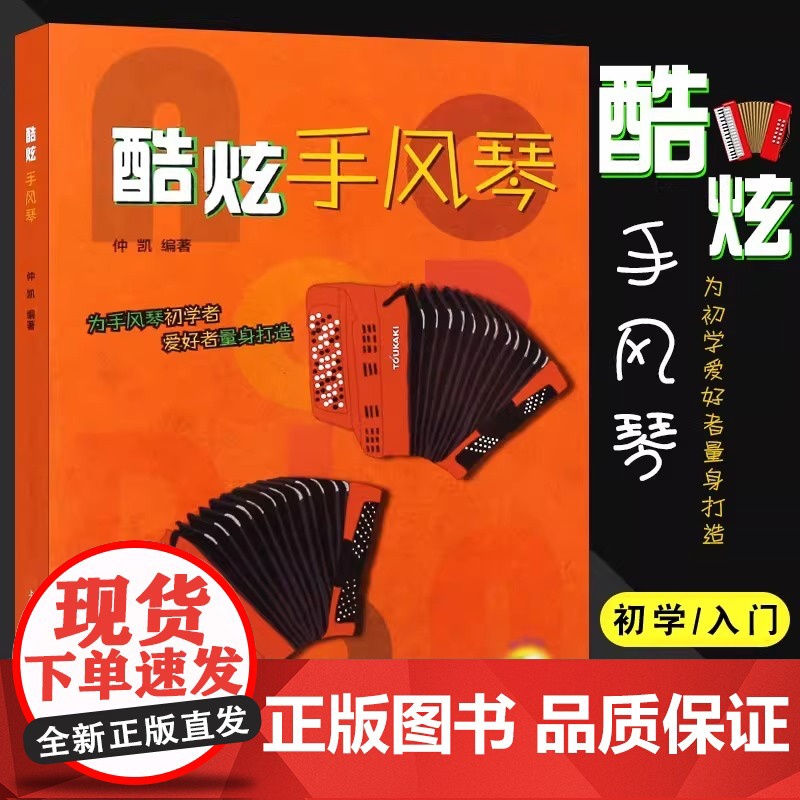 酷炫手风琴 仲凯编著 扫码配套音视频 为手风琴初学者及爱好者量身打造 上海音乐出版 上海音乐出版社 正版书籍高清大图