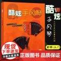 酷炫手风琴 仲凯编著 扫码配套音视频 为手风琴初学者及爱好者量身打造 上海音乐出版 上海音乐出版社 正版书乐