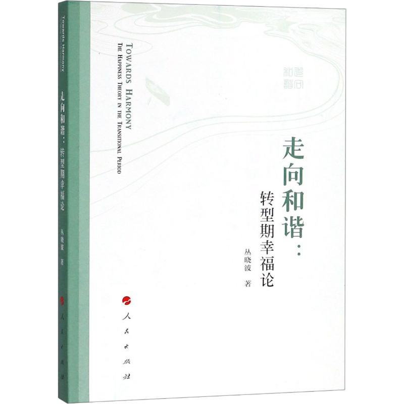 正版新书】走向和谐:转型期幸福论丛晓波9787010182681