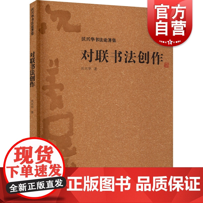 对联书法创作 沃兴华书法论著集文化研究中国传统文化书法史传统书法书法技巧书法理论书法技法新论书法创作上海古籍出版高清大图