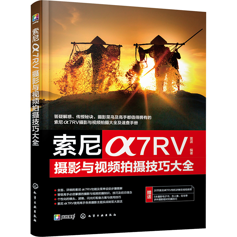 醉染图书索尼a7RV摄影与视频拍摄技巧大全9787122435699