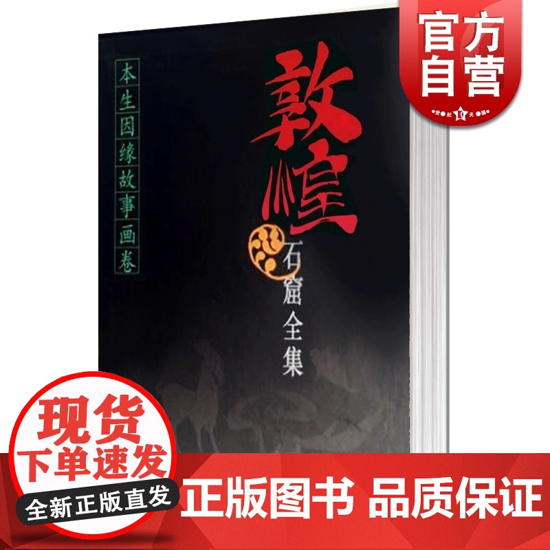 敦煌石窟全集 本生因缘故事画卷(3) 精装 文物考古 正版图书籍 上海人民 世纪出版