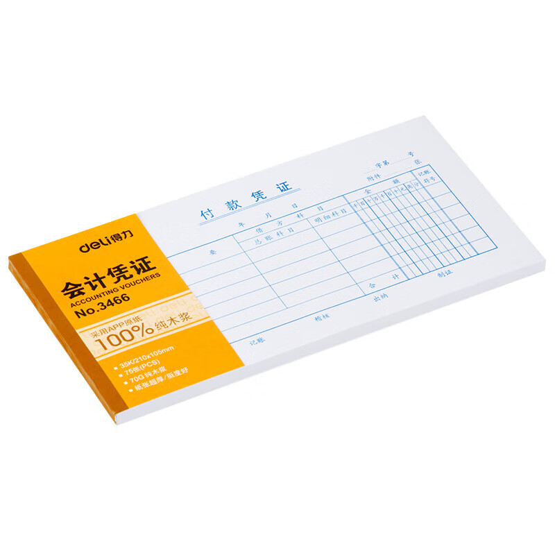 得力10本装35K付款凭证 75张/本210*105mm 记账凭证单据票据 通用空白凭证纸 办公用品 3466