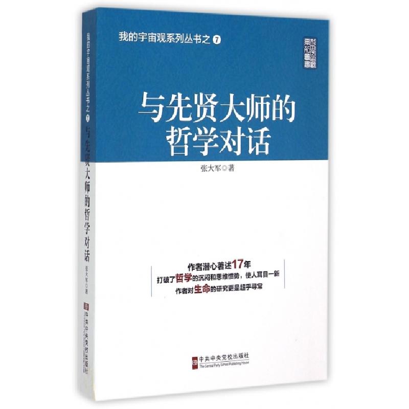 正版新书]与先贤大师的哲学对话张大军 著 著9787503555190高清大图