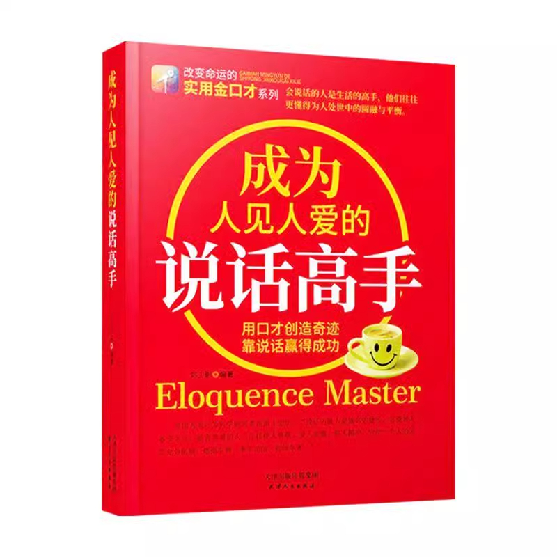 成为人见人爱的说话高手 [正版]成为人见人爱的说话高手 如何提升说话技巧的书 提高情商人际交往 心理学演讲与口才 说话技高清大图