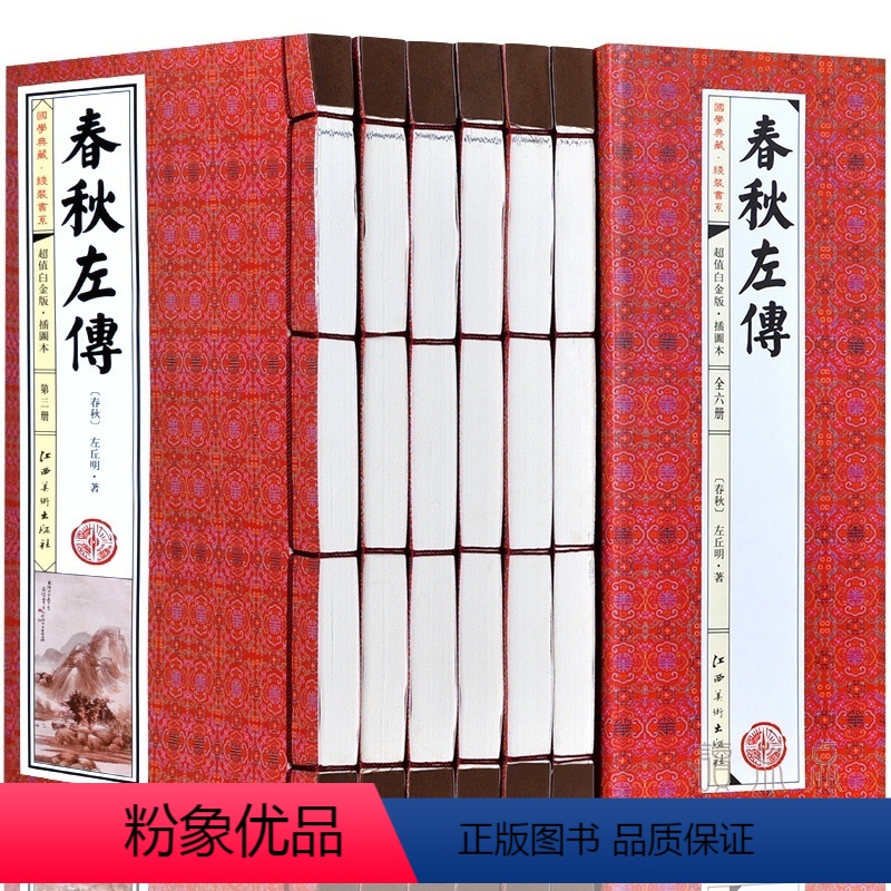 [正版]春秋左传 套装6册 中国通史 左氏春秋正义原著白话文翻译注释全译 左丘明 春秋左氏传中国历史国学 线装书图书籍