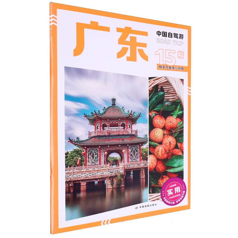 [正版]中国自驾游·广东 广东省自驾旅游 旅游资源图交通图 自驾线路图景点介绍 书籍高清大图