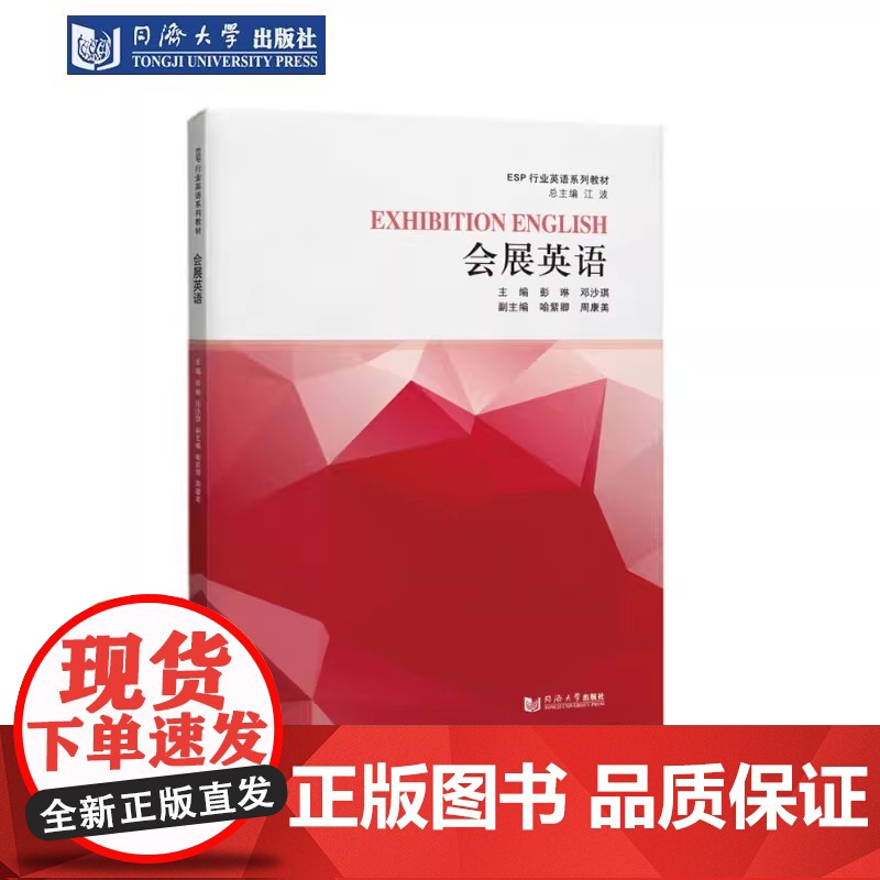 会展英语(ESP行业英语系列教材)彭琳 学习会展英语知识、提高会展英语口语水平的实用教材 会展实践活动/处理 同济大学出高清大图