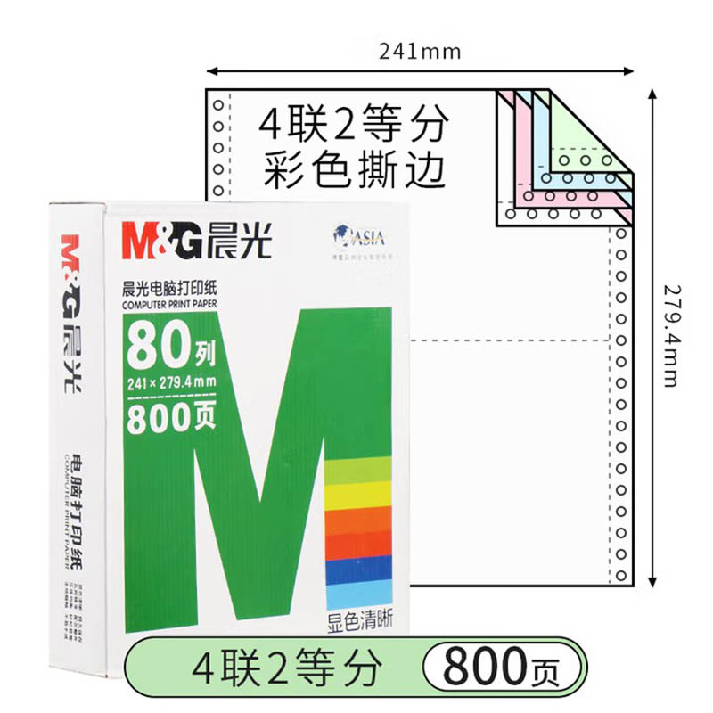 晨光 绿电脑打印纸(撕边)241-41/2APYY6W07B单包